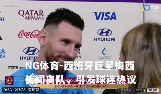 西班牙巨星梅西传闻离队，引发球迷热议
