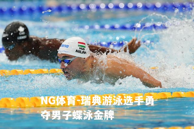 瑞典游泳选手勇夺男子蝶泳金牌