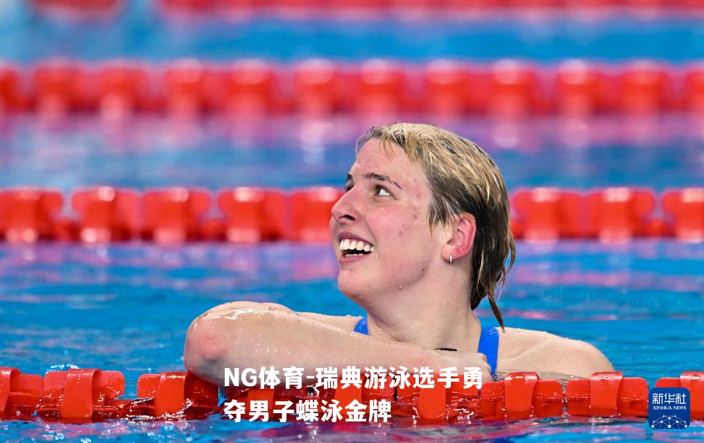 瑞典游泳选手勇夺男子蝶泳金牌