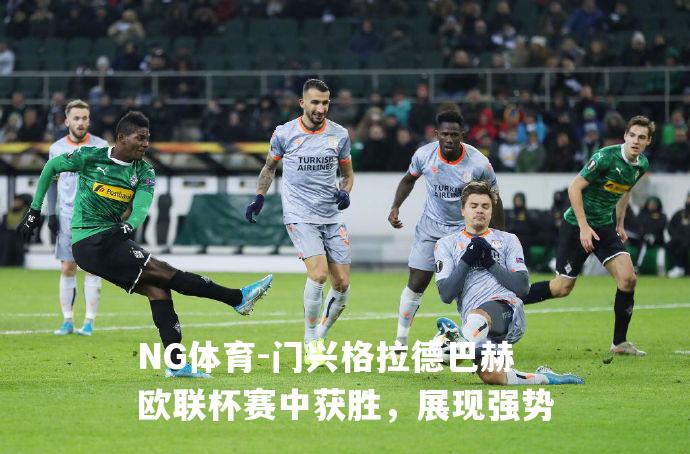 门兴格拉德巴赫欧联杯赛中获胜，展现强势