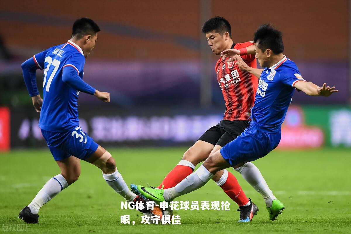 申花球员表现抢眼，攻守俱佳