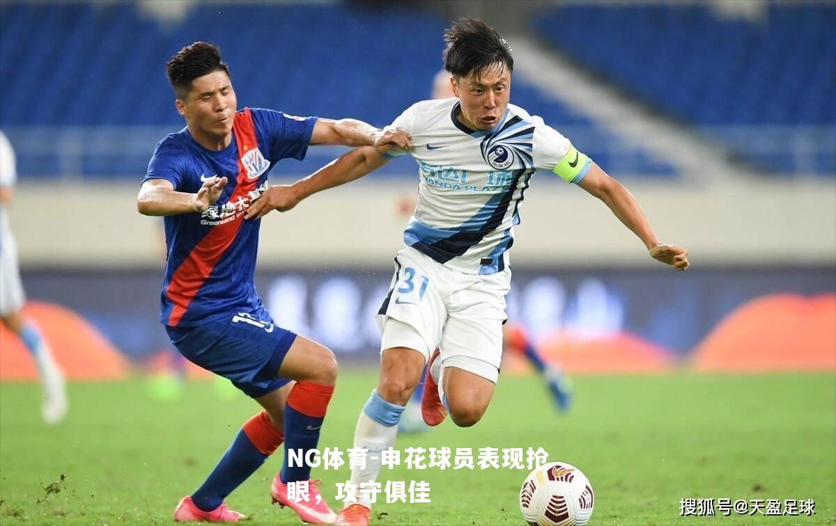 申花球员表现抢眼，攻守俱佳