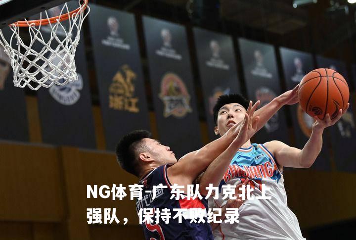 广东队力克北上强队，保持不败纪录