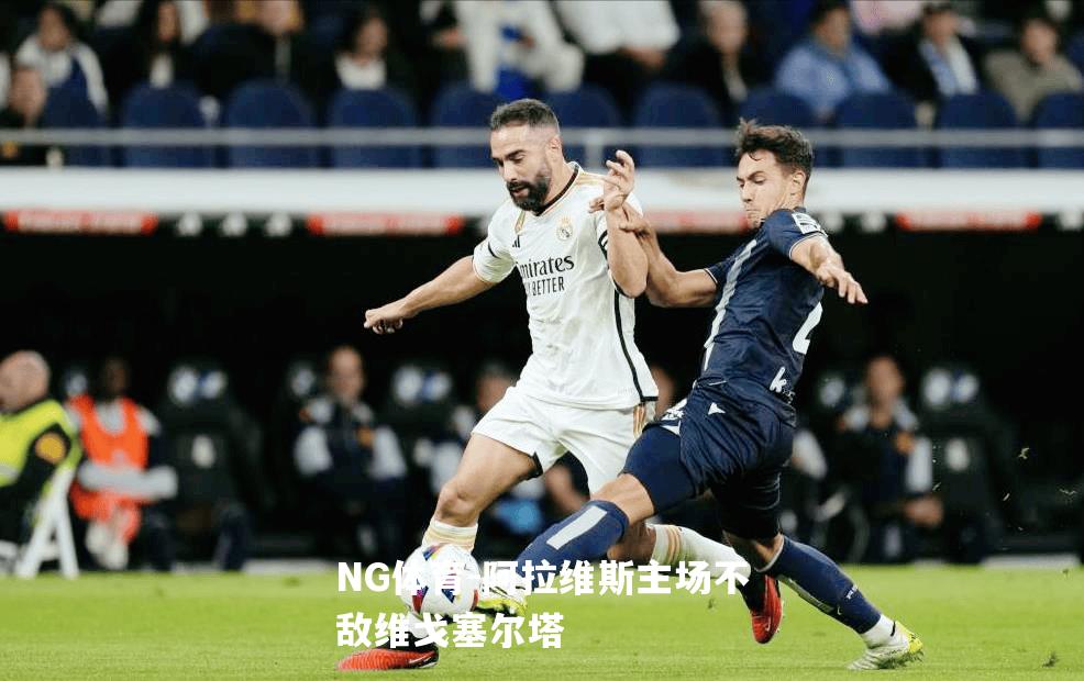 阿拉维斯主场不敌维戈塞尔塔