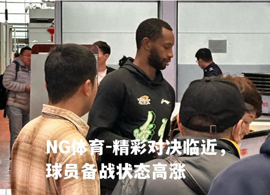 精彩对决临近，球员备战状态高涨