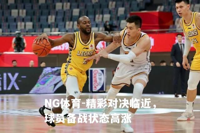 精彩对决临近，球员备战状态高涨