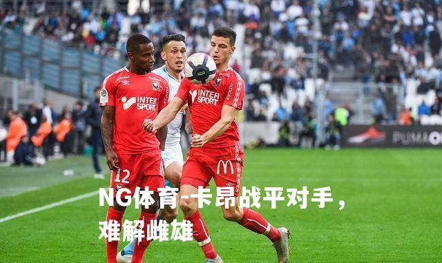 卡昂战平对手，难解雌雄