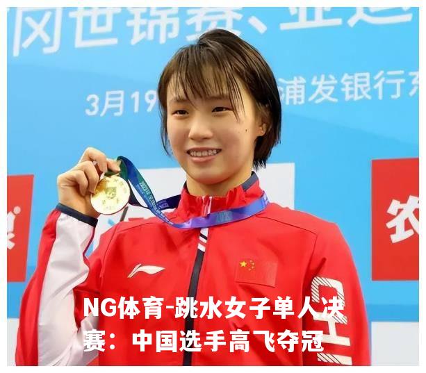 跳水女子单人决赛：中国选手高飞夺冠