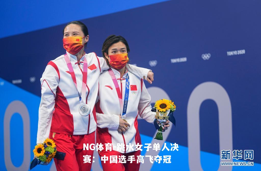 跳水女子单人决赛：中国选手高飞夺冠
