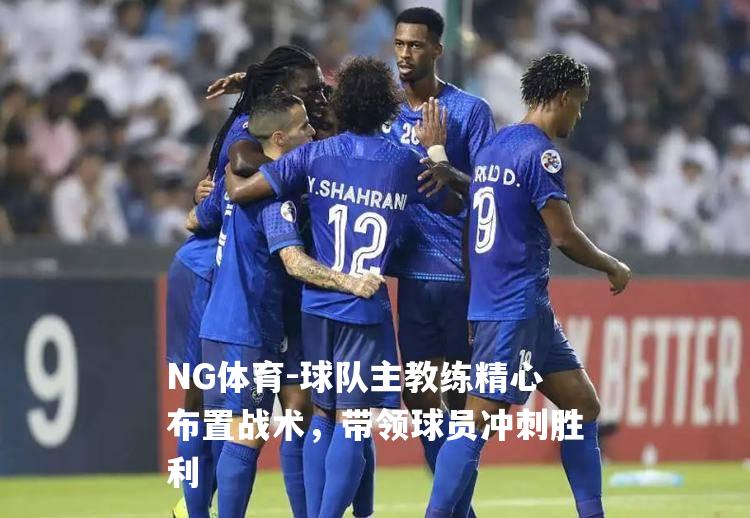 球队主教练精心布置战术，带领球员冲刺胜利