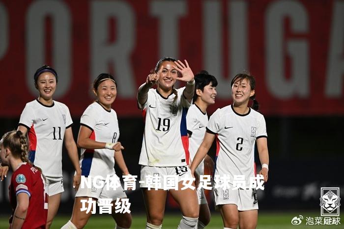 韩国女足球员成功晋级