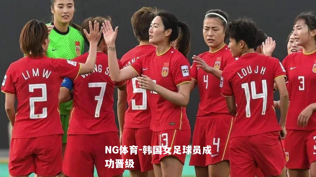 韩国女足球员成功晋级