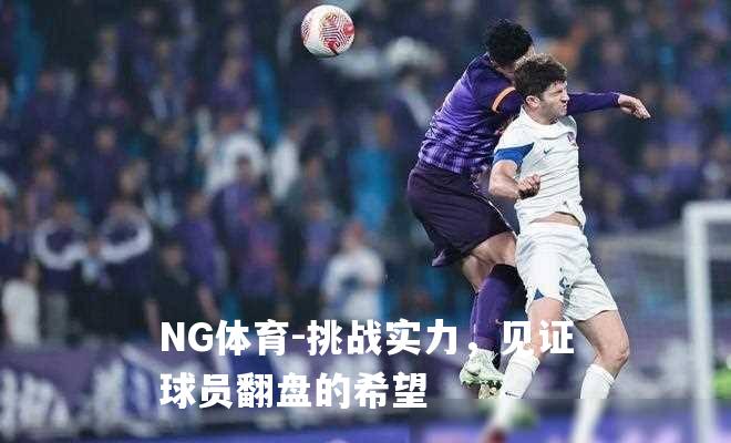 挑战实力，见证球员翻盘的希望