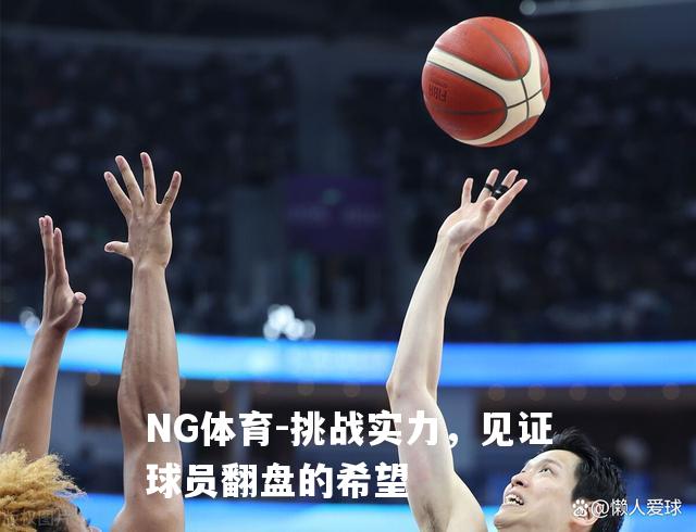 挑战实力，见证球员翻盘的希望