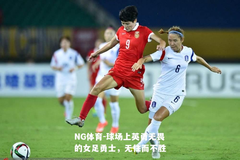 球场上英勇无畏的女足勇士，无往而不胜