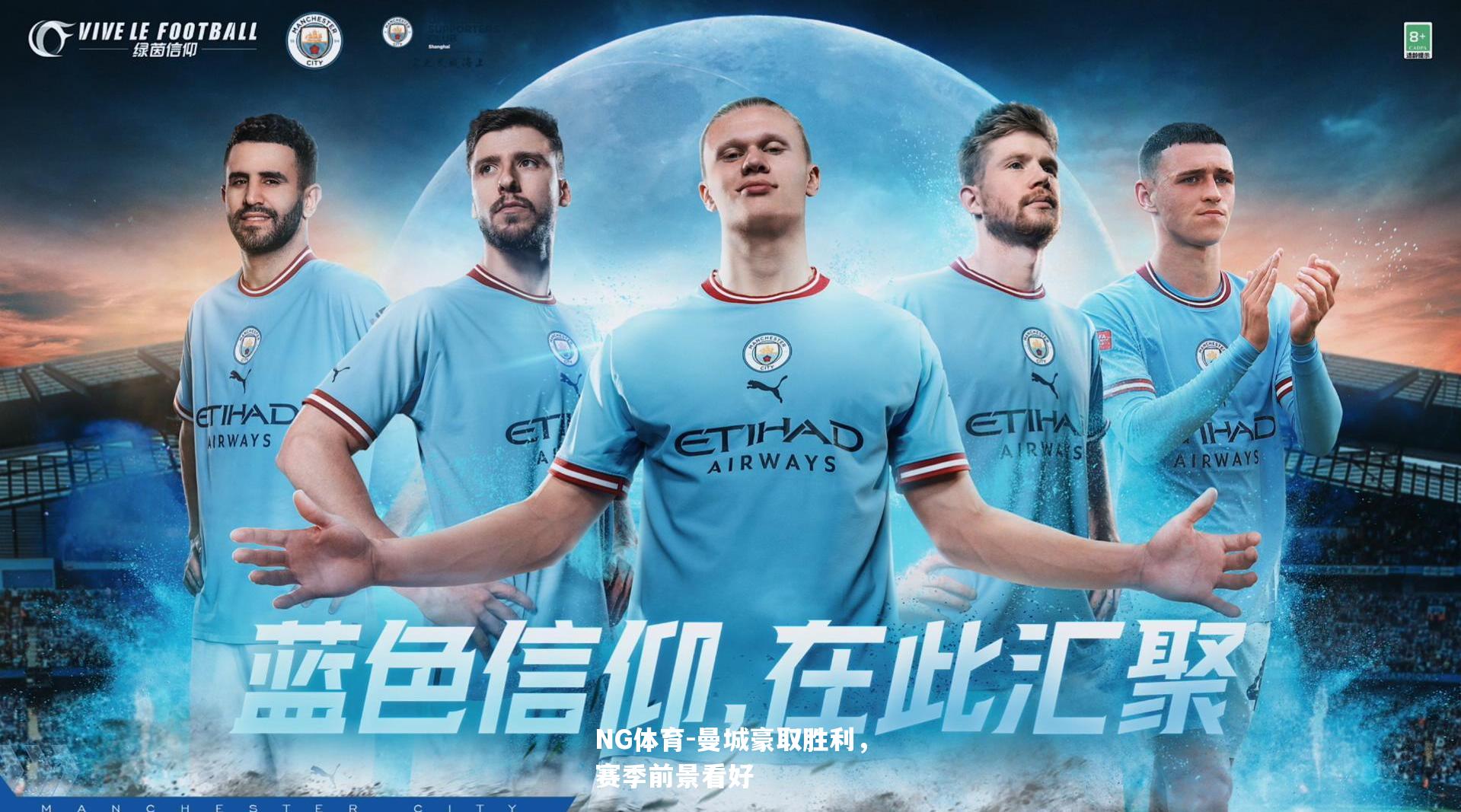 曼城豪取胜利，赛季前景看好