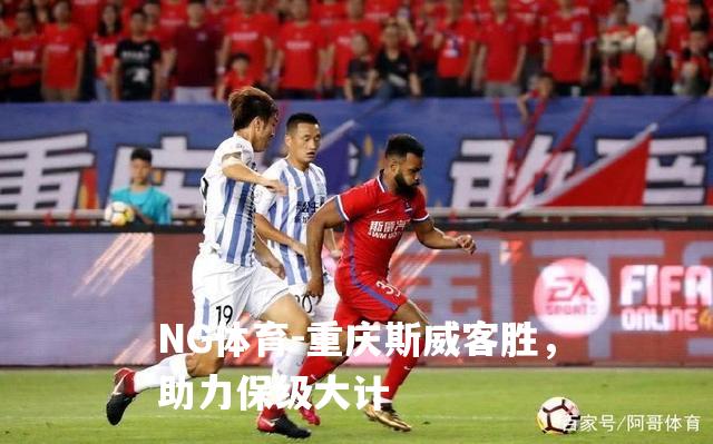 重庆斯威客胜，助力保级大计
