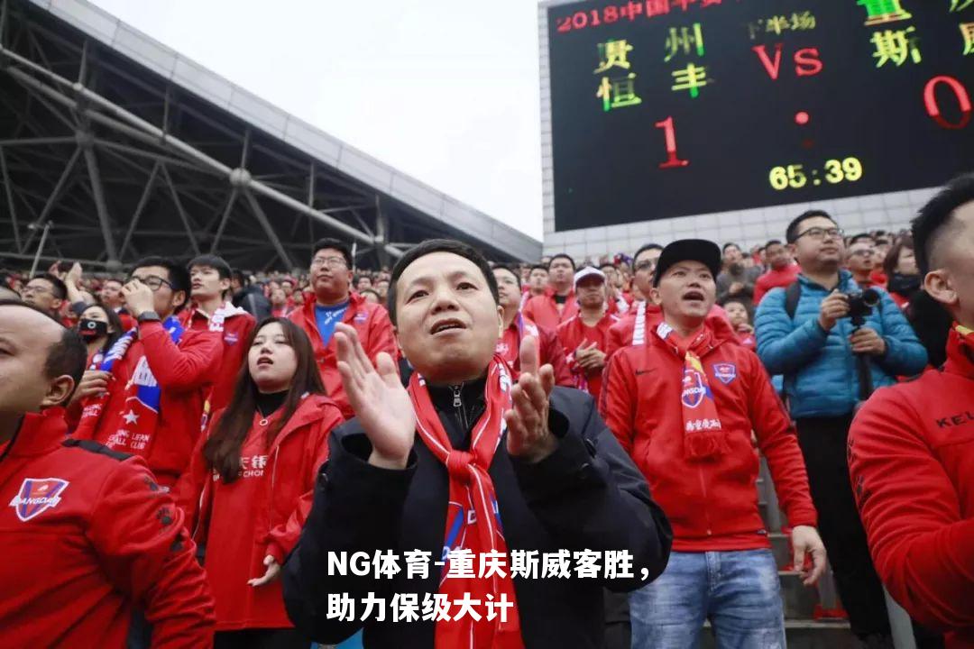 重庆斯威客胜，助力保级大计