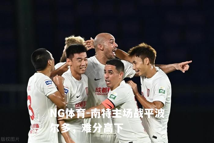 南特主场战平波尔多，难分高下