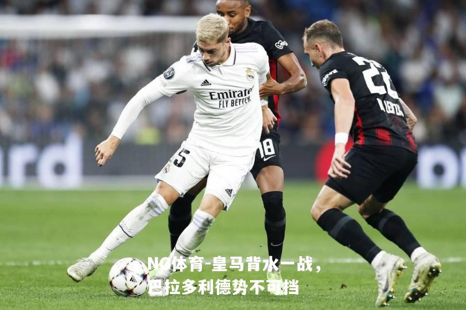 皇马背水一战，巴拉多利德势不可挡