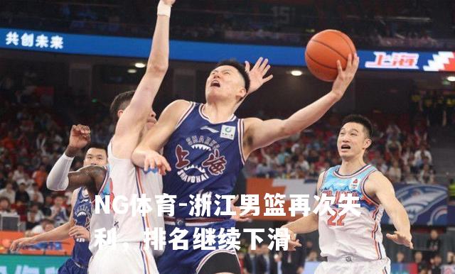 浙江男篮再次失利，排名继续下滑