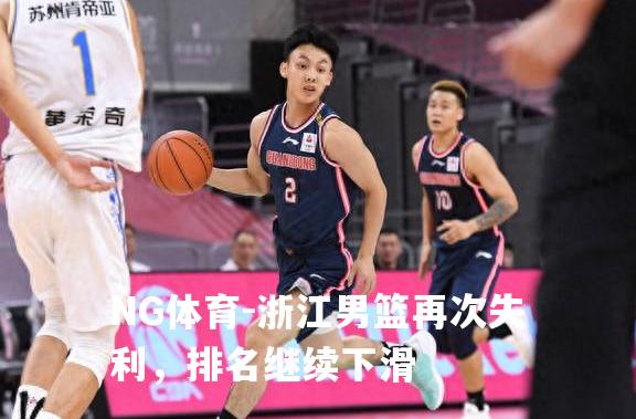 浙江男篮再次失利，排名继续下滑