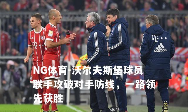 沃尔夫斯堡球员联手攻破对手防线，一路领先获胜