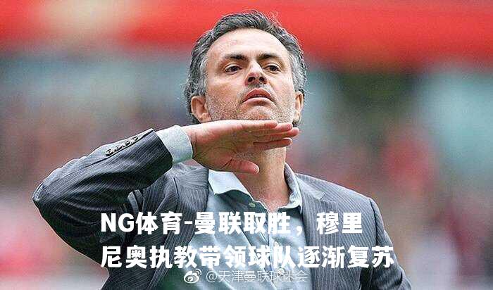 曼联取胜，穆里尼奥执教带领球队逐渐复苏
