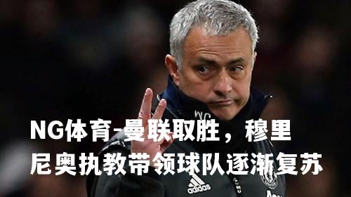 曼联取胜，穆里尼奥执教带领球队逐渐复苏