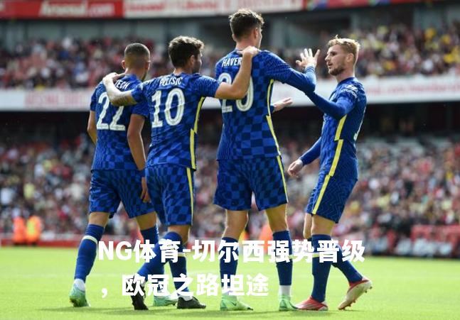 切尔西强势晋级，欧冠之路坦途