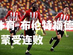 布伦特福德遭金克，蒙受连败