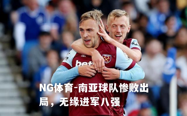南亚球队惨败出局，无缘进军八强