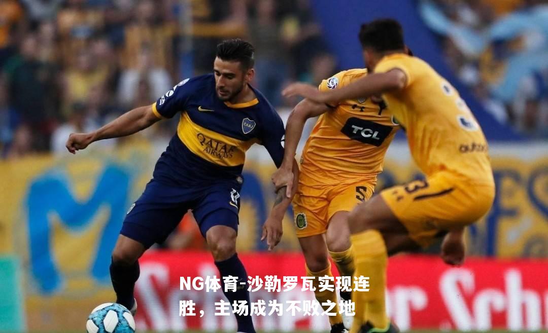 沙勒罗瓦实现连胜，主场成为不败之地