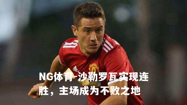 沙勒罗瓦实现连胜，主场成为不败之地