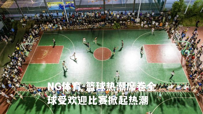 篮球热潮席卷全球受欢迎比赛掀起热潮