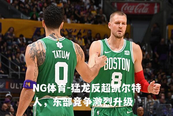 猛龙反超凯尔特人，东部竞争激烈升级