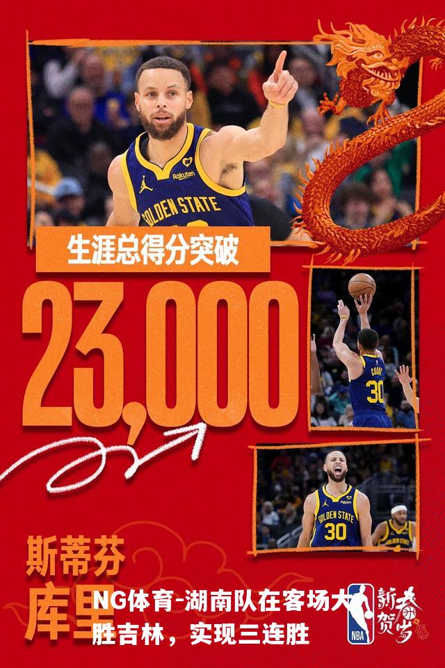 湖南队在客场大胜吉林，实现三连胜