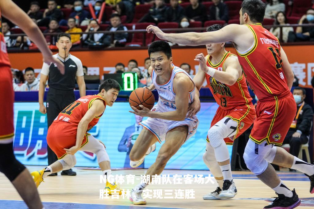 湖南队在客场大胜吉林，实现三连胜