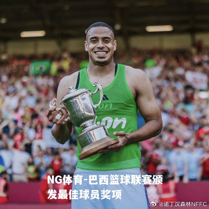巴西篮球联赛颁发最佳球员奖项