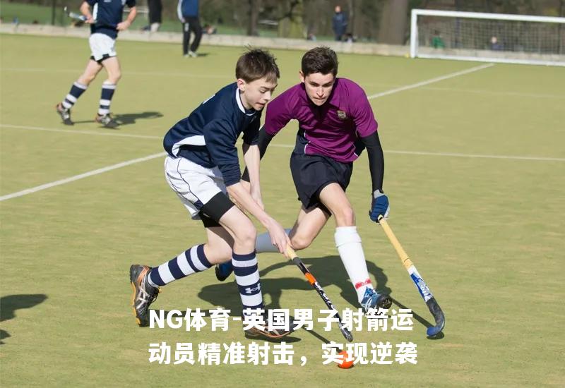 英国男子射箭运动员精准射击，实现逆袭