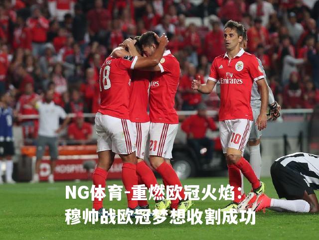 重燃欧冠火焰：穆帅战欧冠梦想收割成功