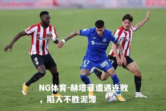 赫塔菲遭遇连败，陷入不胜泥潭