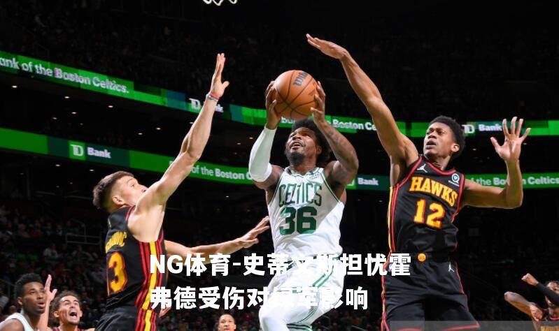 史蒂文斯担忧霍弗德受伤对绿军影响