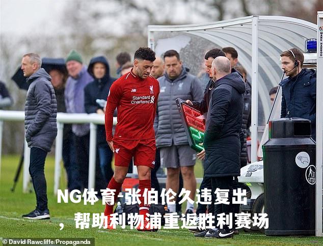 张伯伦久违复出，帮助利物浦重返胜利赛场
