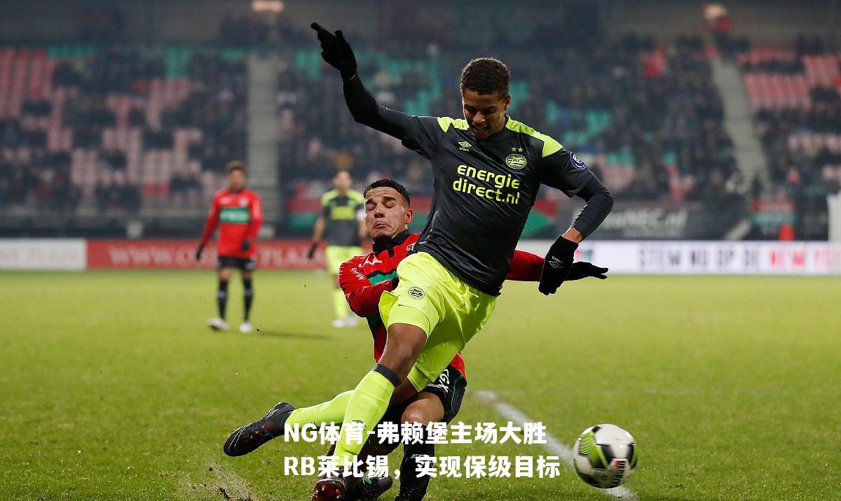 弗赖堡主场大胜RB莱比锡，实现保级目标