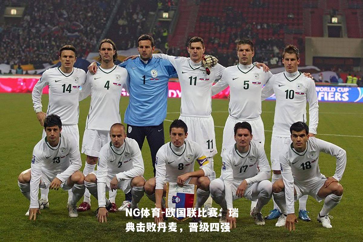 欧国联比赛：瑞典击败丹麦，晋级四强