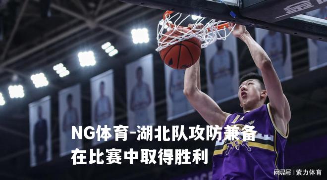 湖北队攻防兼备在比赛中取得胜利