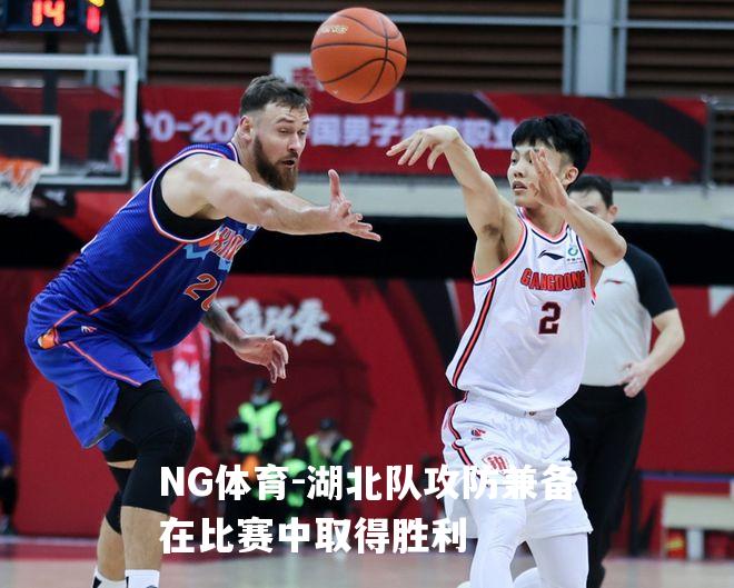 湖北队攻防兼备在比赛中取得胜利