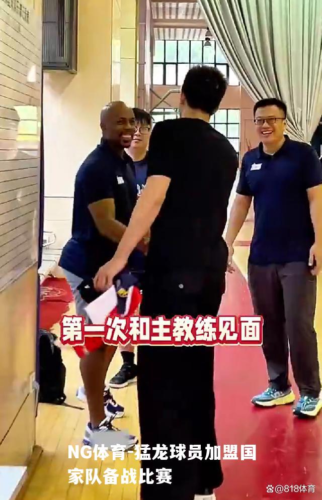 猛龙球员加盟国家队备战比赛