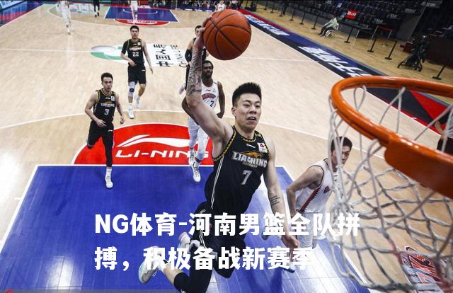 河南男篮全队拼搏，积极备战新赛季